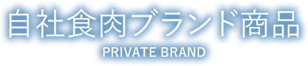 自社食肉ブランド商品